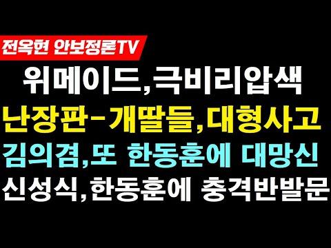 위메이드 압수수색 및 민주당 대의원제 폐지 소문에 대한 최신 뉴스