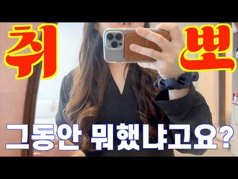 자취생 브이로그 | 첫출근 2번 경험과 새로운 직장 찾기 과정