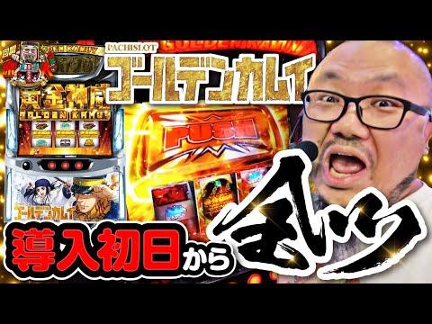 新台☆回胴原人#03 ［スマスロ ゴールデンカムイ］#髭原人: ゲーム攻略と解説