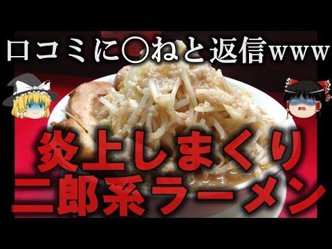 炎上ラーメン店の衝撃的な真相とは？