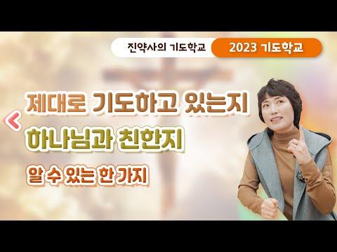 [2023 기도학교 23강]  제대로 기도하고.. 하나님과 친한지.. 알 수 있는 한 가지