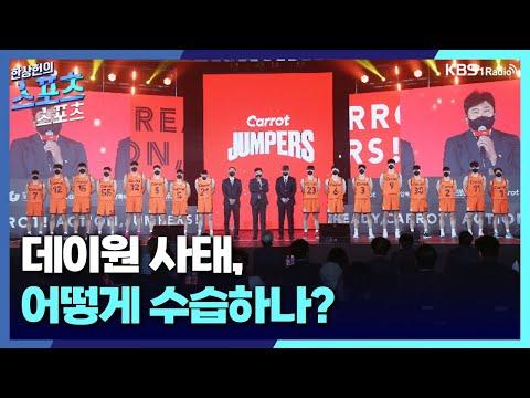 고양 데이원 사태: KBL 대의원 퇴출부터 NBA 거래 가능성까지