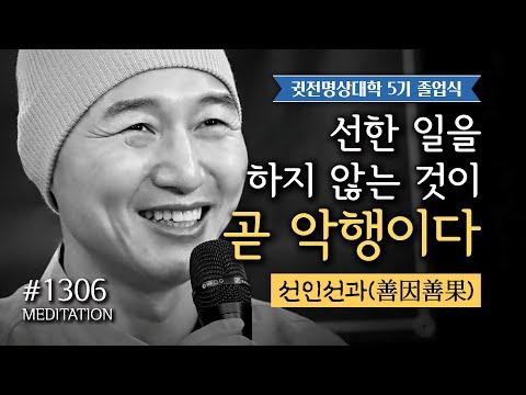 귓전명상대학 1306일차 - 선인선과를 통한 삶의 지혜와 행복