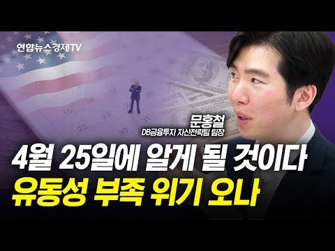 미국 경제 동향과 유동성 부족 위기에 대한 전망