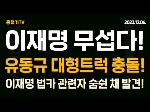 (아침뉴스) 유동규, 8.5톤 대형트럭 추돌, 180도 회전! 이재명 '법카 압수수색 세탁소' 실종자 숨 쉰채 발견! 이 모든 일이 우연일까?