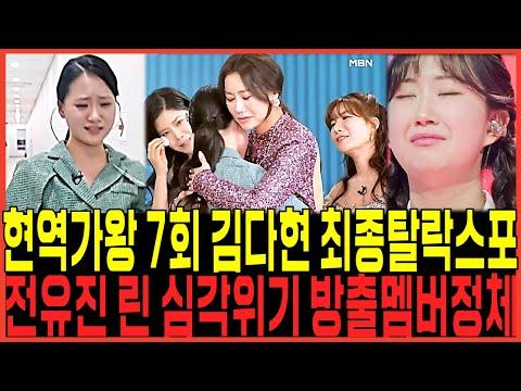 김다현 충격탈락! 현역가왕 7회 강력스포 최종탈락멤버9명 정체 터졌다!!