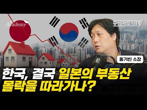 [도기아카데미] 한국은 일본의 부동산 위기를 따라가나?