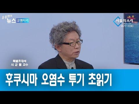 후쿠시마 오염수 방류 문제에 대한 새로운 시각