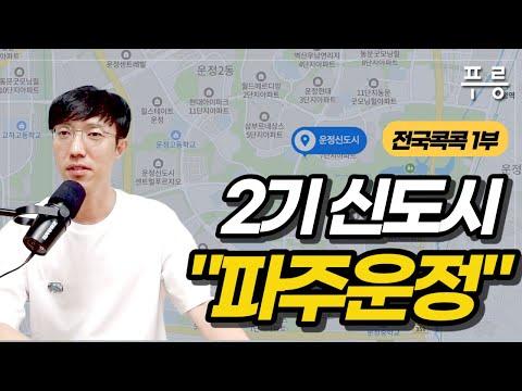 파주 운정신도시: 한눈에 보는 완벽 가이드