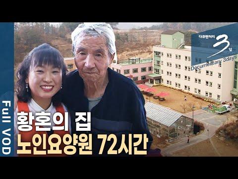 노인요양원에서의 노인들의 이야기: 감동과 위로의 순간