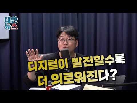 김만권 정치철학자 출연 - 스마트폰과 디지털의 시대, '외로움'이 습격하고 있다?