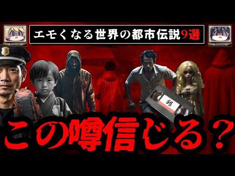 ゾッとする世界の都市伝説9選【驚きの解説】