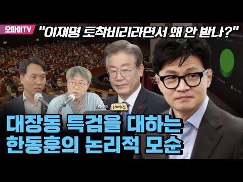 한동훈의 대장동 특검 논리적 모순에 대한 논의