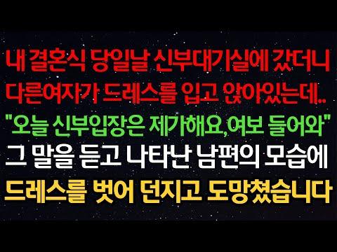 내 결혼식 당일날 신부대기실에 갔더니다른여자가 드레스를 입고 앉아있는데.."오늘 신부입장은 제가해요,여보 들어와"그 말을 듣고 나타난 남편의 모습에드레스를 벗어 던지고