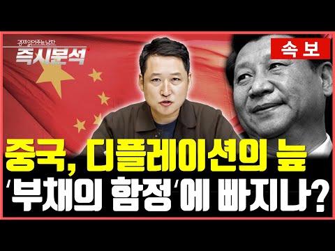 [속보] 중국의 디플레이션으로 세계경제에 미칠 영향