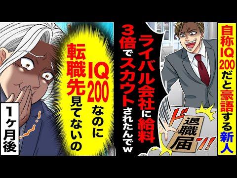 新人が自称IQ200で豪語し、ライバル会社にスカウトされる！1ヶ月後の展開に注目！