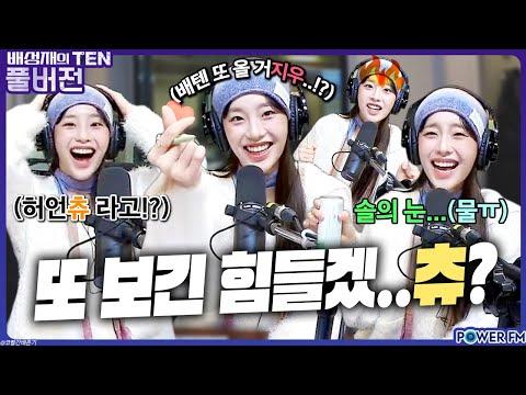 프로듀스1077 with. 츄(CHUU) | 배성재의 텐 | 20231120