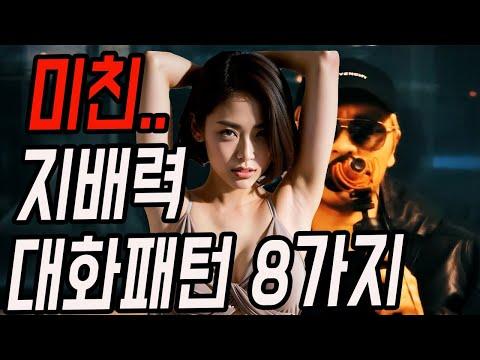 나쁜남자의 여자 심리 지배 대화법 8가지