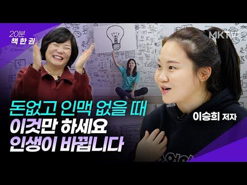 🔍 이승희 작가님의 '질문 있는 사람' 인터뷰: 마케터에서 작가로의 변화