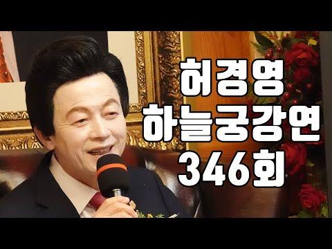 하늘궁 일요강연: 허경영의 종교적 이야기