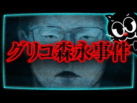 グリコ森永事件の真相を解明！毒入りチョコ事件の全貌