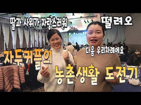 한베커플의 농촌생활 도전기: 성공을 향한 여정