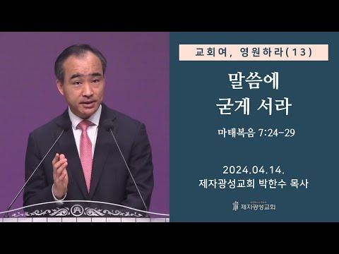 말씀에 굳게 서라 - 교회여 영원하라(13) SEO