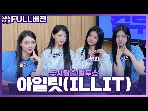 아일릿 멤버들의 라디오 대화와 소감 | 두시탈출 컬투쇼