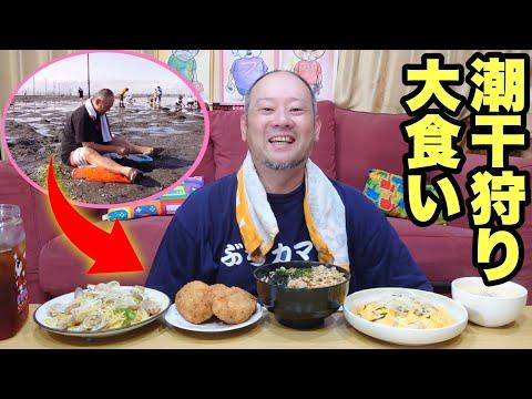 爆食！潮干狩りでのあさり料理についての楽しい体験