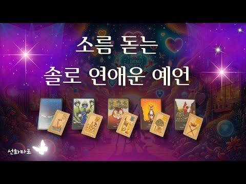 [타로|연애💘] 소름돋는 솔로 연애운 예언