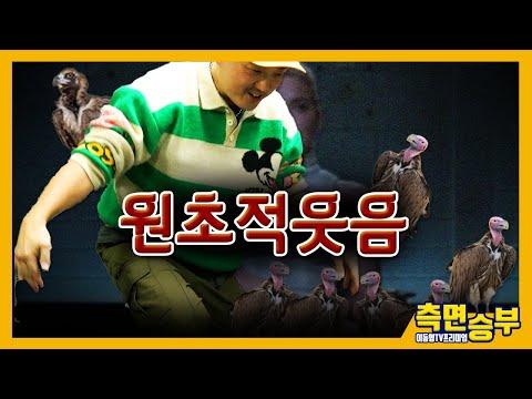 [측면승부] 원초적 웃음: 신선한 시선으로 바라본 다양한 이야기