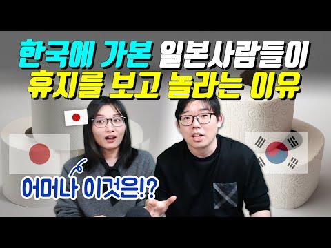 일본인들이 한국 화장지에 놀란 이유 및 화장실 문화 비교