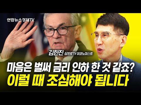 미국 경제 전망과 금리 변동: 김한진 삼프로TV 이코노미스트의 분석