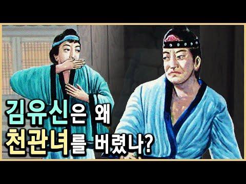 김유신과 천관녀의 사랑 이야기: 역사적 사실과 전설의 만남