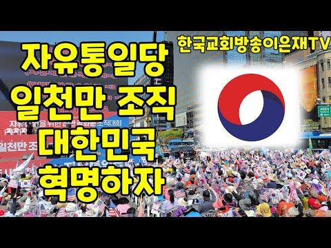 일천만 조직으로 대한민국을 혁명하자! - 자유통일당