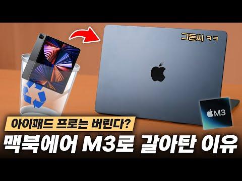 아이패드 프로를 대체한 맥북 에어 M3 선택 이유