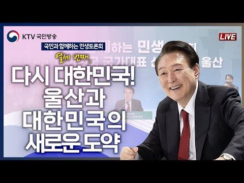 울산과 대한민국의 미래를 이끌 새로운 산업 발전 방향