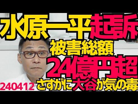 水原一平、大谷翔平口座から24億円以上を盗み起訴、金額の多さに全米衝撃、現地検察「大谷は被害者」コメント発表