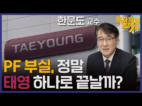 홍사훈의 경제쇼 23회: PF 부실, 정말 태영 하나로 끝날까?