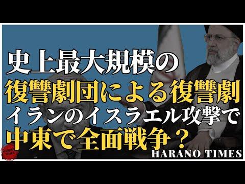 イランの報復劇が中東で全面戦争を引き起こす可能性についての分析