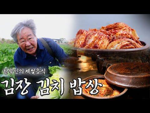 [제철음식] 김장의 계절, 한국인의 ‘김치’ 밥상 모음｜KBS 방송