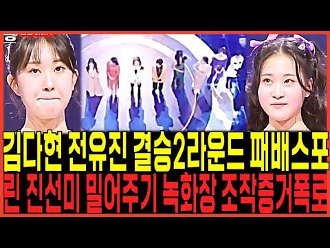 현역가왕 결승전 김다현 전유진 2라운드 충격패배 스포터졌다!! / 린 진선미 밀어주기 파주녹화현장 제작진 조작의혹 폭로터졌다!! / 마이진 마리아 강혜연