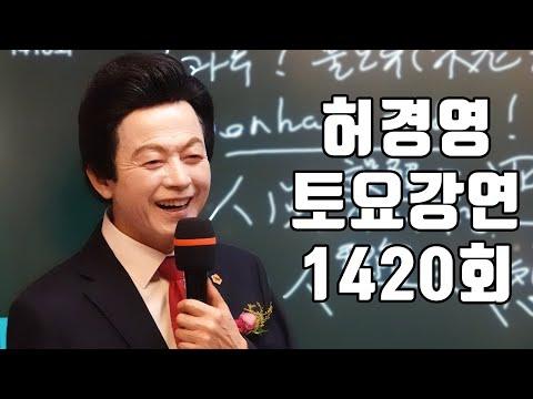 허경영의 토요강연 1420회: 불로유와 대천사가 한국 경제살리고, 세계통일이룬다!