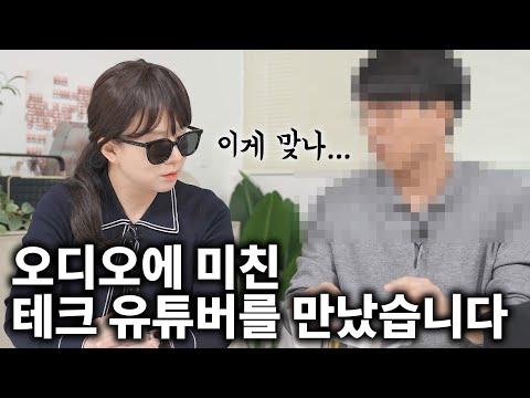 테크 유튜버와 오디오 전문가의 화합, 새로운 오디오 제품 소개