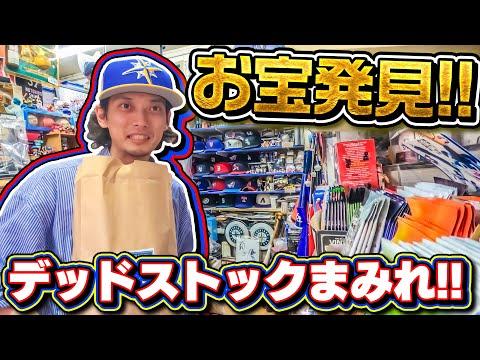 新潟で発見！デッドストックまみれで宝の山すぎた！