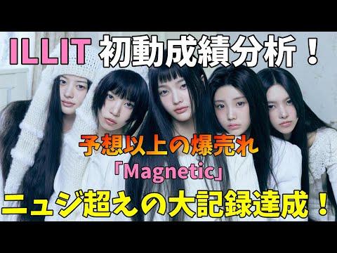 ILLITの新曲『Magnetic』の成功を徹底解説！驚異的な売り上げと注目ポイント