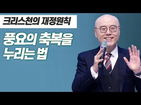 크리스천의 재정원칙: 풍요의 축복을 누리는 법