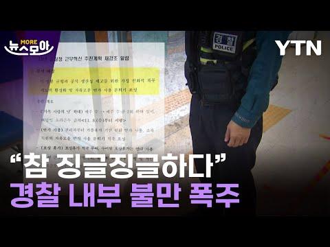 [뉴스모아] "국민 피해 직결될 수도"…전례없는 일 벌어진 경찰 / YTN