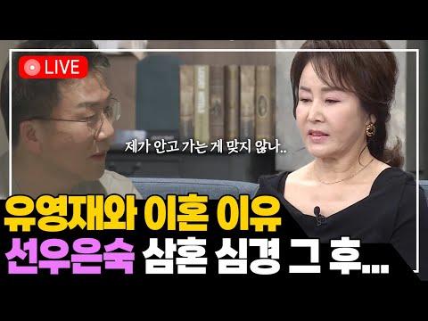 선우은숙-유영재 이혼 관련 라이브 방송 요약