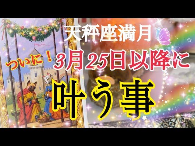 【新発見❗️】25日満月以降、あなたに叶う事😳🌈✨